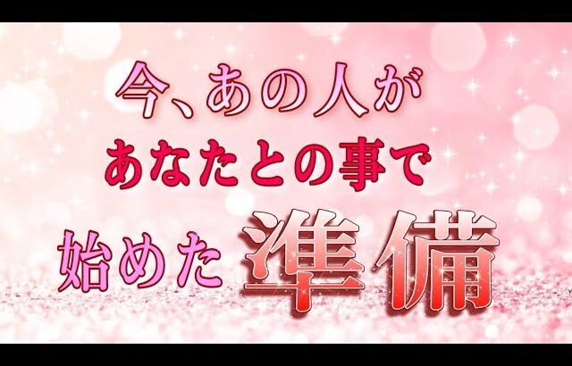 【ガチ♥️】あなたとの準備を始めています✨