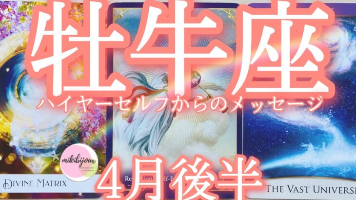 🤩なぜか当たるtarot🤩最高‼️トリハダ🤩願望実現🎉豊かさも💰✨宇宙のバックアップ💫で大きく飛躍【牡牛座さん♉4月後半の運勢】