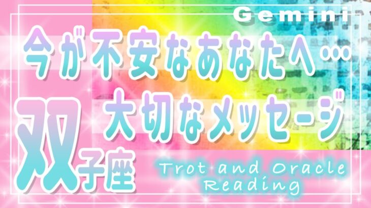 【タロット占い　ふたご座】今悩んでいるあなたへ！あなたが心配している・不安に思っている物事は今後どうなっていくの？そのヒントとは【双子座】【Gemini】【タロットオラクルリーディング】