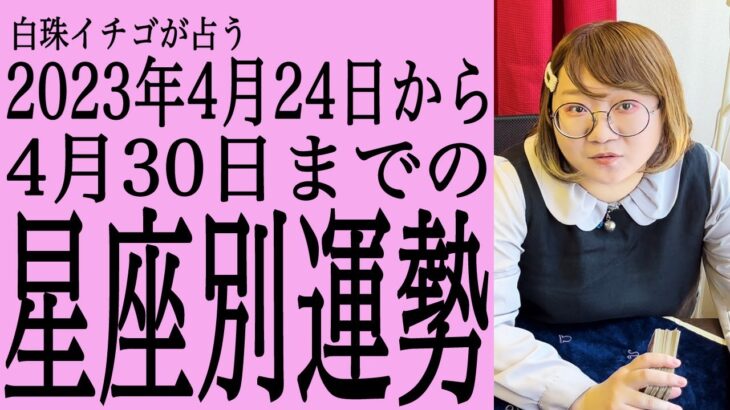 ★忖度なし★2023年4月24日〜4月30日の星座別の運勢★運気を上げるアドバイスつき★