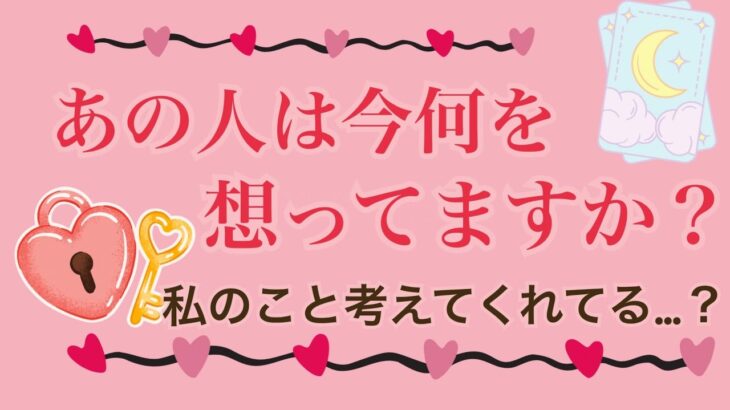 色々考えてました😳✨あの人は今何を思ってますか？お相手の気持ち💗片思い 両思い 復縁 複雑恋愛タロット占いオラクルカードリーディング