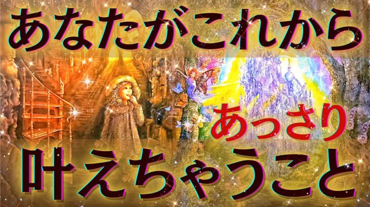 【真剣メッセージに😢💗】あなたがここからあっさり叶えちゃうことは！？