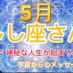 しし座⭐️5月⭐️“  神秘な人生が始まります〜”⭐️宇宙からのメッセージ ⭐️シリアン・スターシード・タロット⭐️Leo ♌️