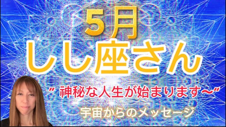 しし座⭐️5月⭐️“  神秘な人生が始まります〜”⭐️宇宙からのメッセージ ⭐️シリアン・スターシード・タロット⭐️Leo ♌️