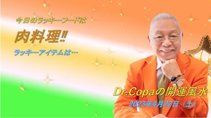 【Dr.Copaの開運風水】2023年4月22日（土）
