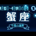 蟹座・今週の運勢・4月23日～4月29日の運勢・恋愛運は？【12星座別】.