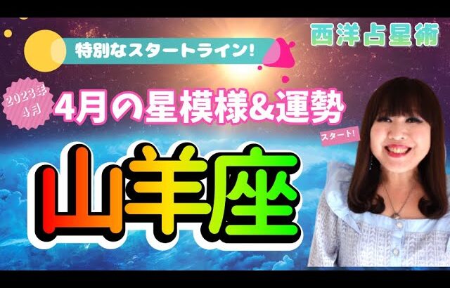 ♑️【山羊座さん4月の運勢】特別なスタートライン🌟冥王星が抜けてホッと一息✨心地良い居場所💖