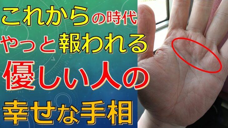 心がとっても優しい人の手相！風の時代に報われて幸せになれる人の特徴とは？