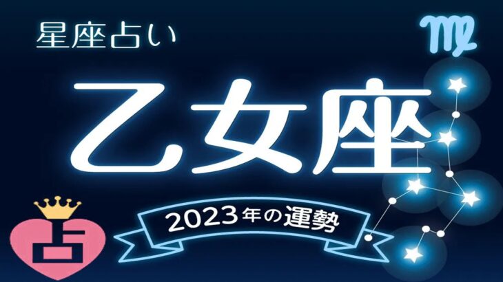 乙女座（おとめ座）2023年の運勢｜全体運・恋愛運・仕事運・金運など完全紹介！💗12星座占い💗