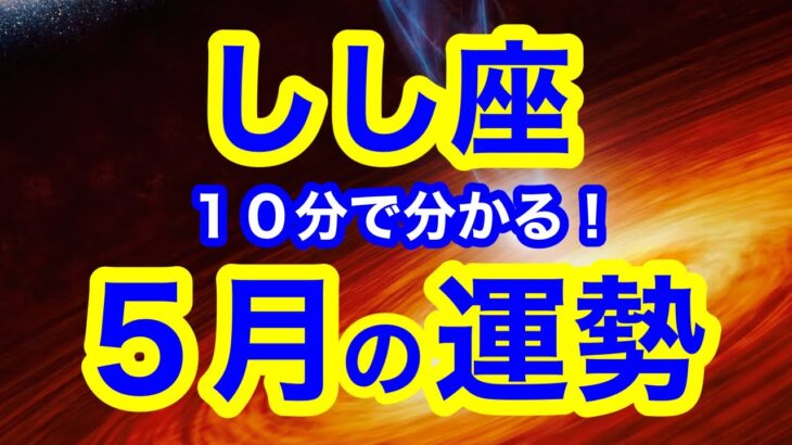 5月の運勢🌱しし座　確固たる自信が手に入る5月！！そのまんまで大丈夫！なるべくフラットな気持ちで過ごしてみてください(仕事・お金・人間関係)