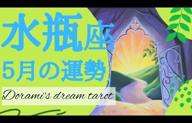 《水瓶座５月の運勢》おめでとうございます👑✨️勝利の門が開かれる🚪🌹✨️愛と豊かさと名声と幸運が降り注ぎます💐👏ありえない奇跡が起こります🐲