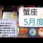 【タロット占い】5月度蟹座✨来てます‼️なんと瑞龍様が現れた‼️あり得ない奇跡が起こる‼️そして次々と飛び出したカード達の数が凄い‼️おめでとうございます🎉