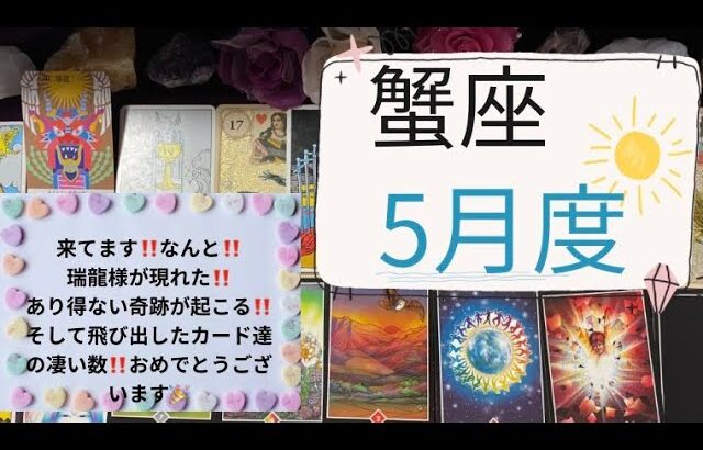 【タロット占い】5月度蟹座✨来てます‼️なんと瑞龍様が現れた‼️あり得ない奇跡が起こる‼️そして次々と飛び出したカード達の数が凄い‼️おめでとうございます🎉