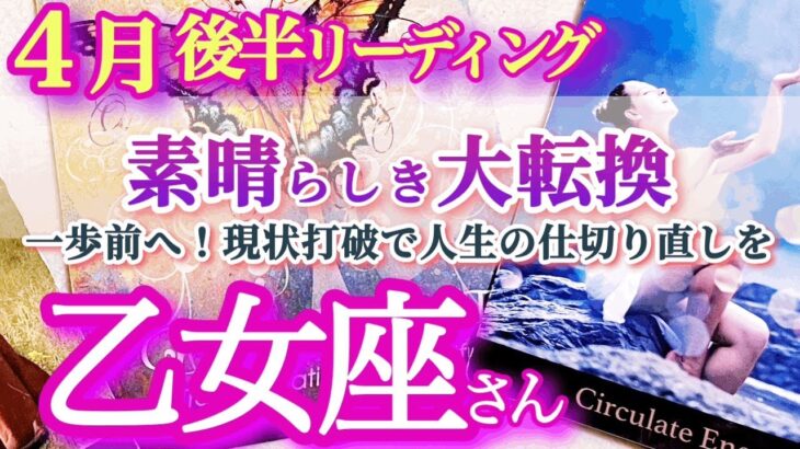 乙女座4月後半 【変化を恐れないで！新月を境に切り替わっていける！】現状の滞ったエネルギーを変えていくのは自分自身の勇気　おとめ座 ４月運勢