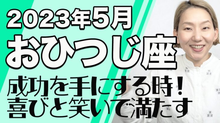 おひつじ座 5月の運勢♈️ / 成功を手にする時！表舞台に出てスターになっていく。心が生き返る【トートタロット & 西洋占星学】