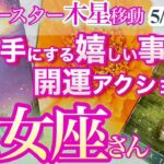 乙女座さん【喜びと笑いが待ってる！開運の秘訣は新しい事にチャレンジ！】ラッキースター木星移動の５月17日まで　開運アクション＆手にする嬉しい事　さくっとリーディング　おとめ座 ４月　5月　運勢