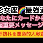 乙女座❤️‍🔥最強運気【これからあなたが叶えていく事】見た時がタイミング🥹次に来るステージ❗️幸福サイン❗️挑戦変化のサイン❗️仕事金運恋愛健康#月 #龍#潜在意識