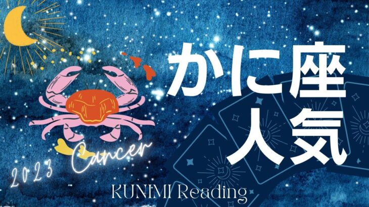 かに座🦀【あなたらしくビジネス成功！豊かさで満たされる人気到来💖✨】🌝もうすぐ訪れる人気🌝どんな人気が🌝どんな風に🌝いつ頃🌝月星座かに座🦀も🌟タロットルノルマンオラクルカード