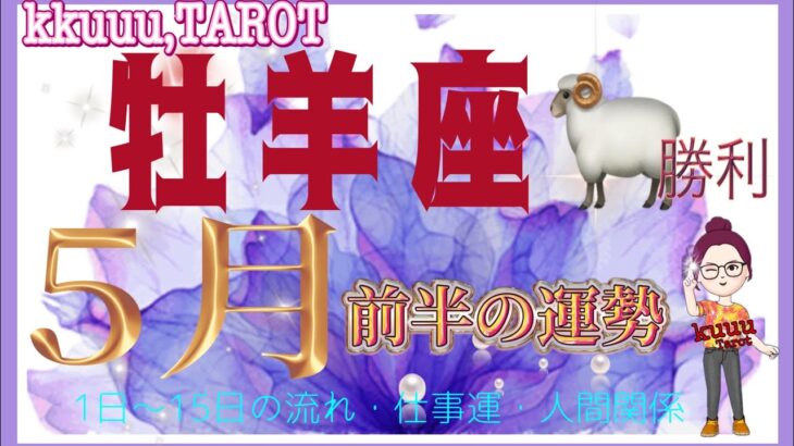 全て丸く収まる勝利💪牡羊座♈さん【5月前半の運勢〜1日〜15日の流れ・仕事運・人間関係】#タロット占い #直感リーディング #2023