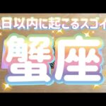 【蟹座】今から30日以内に起こるスゴイ事！〜最強‼︎魔法の杖を手に入れる‼︎