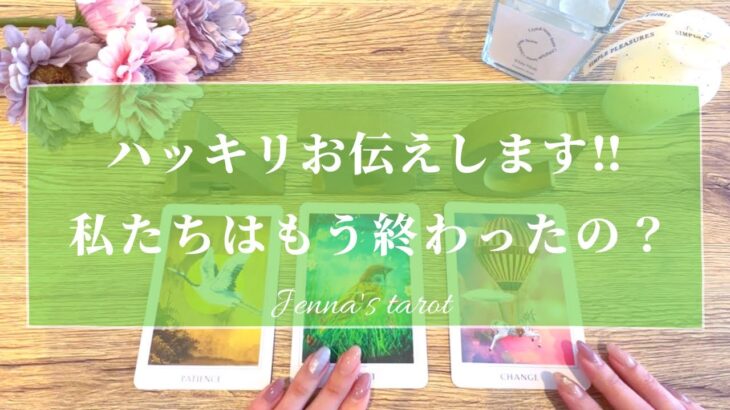 🎁抽選会あり🎁【恋愛💖】私達はもう終わったの？覚悟して見てください🙏【タロット🔮オラクルカード】片思い・復縁・複雑恋愛・疎遠・冷却期間・音信不通・サイレント期間・恋の行方・未来・あの人の本音