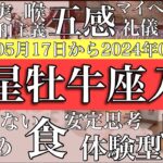 2023年5月17日から2024年5月26日　木星牡牛座時代の傾向を探る！