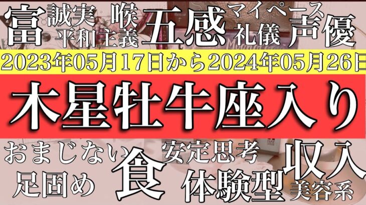 2023年5月17日から2024年5月26日　木星牡牛座時代の傾向を探る！