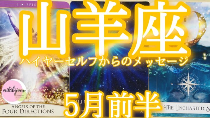 🤩なぜか当たるtarot🤩四大天使👼のサポート‼️大転換期🌈大きく成長💐天の導きに🕊️ゆったり身をまかせる【山羊座さん♑5月前半の運勢】