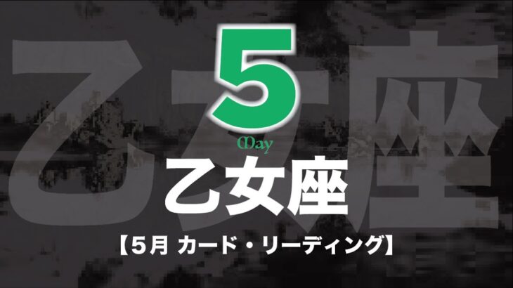 【乙女座】5月運勢🔮ついに夜明けです✨薔薇のように華やかで魅力的なあなたになる５月💕