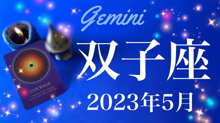 【ふたご座】2023年5月♊️大逆転！周り出す運命の輪、ずっと探していた鍵が見つかる成長としなやかさを実感、これまでの時間があったからこそ