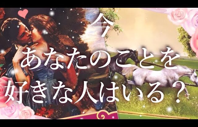 今あなたのことを好きな人はいる？🤭占い💖恋愛・片思い・復縁・好きな人・タロット・オラクルカード