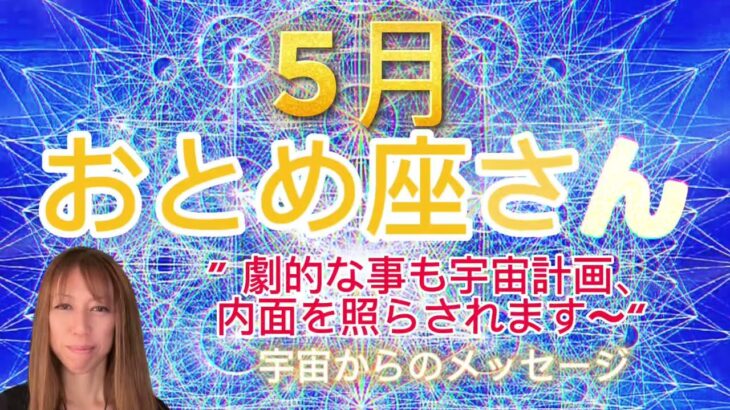 おとめ座⭐️5月⭐️“ 遊びながら創造的に、やりたい事を現実化〜”⭐️宇宙からのメッセージ ⭐️シリアン・スターシード・タロット⭐️Virgo ♍️