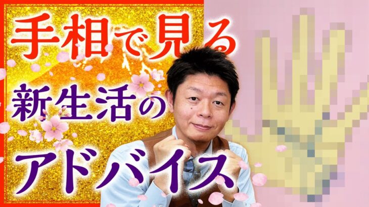 【手相】新生活に役立つ手相でアドバイス『島田秀平のお開運巡り』