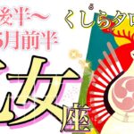 【おとめ座】神回！2023年4月後半～5月前半のタロット占い✨究極のOKサイン！輝かしい存在への目覚め。未知への好奇心が新しい扉を開くでしょう🥳✨🌈