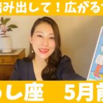 おうし座♉️5月前半🔮一歩踏み出して！新たな世界が広がってく！！大胆な行動が吉です！