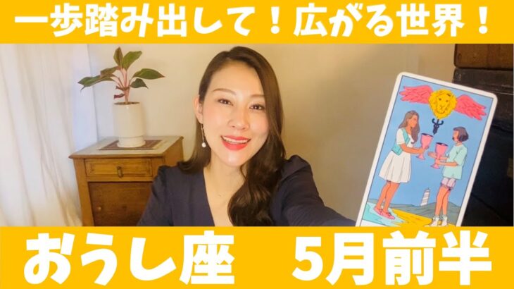 おうし座♉️5月前半🔮一歩踏み出して！新たな世界が広がってく！！大胆な行動が吉です！