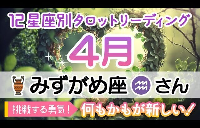 みずがめ座4月予報✨【全体の流れ・お仕事・恋愛】タロット&ルノルマンリーディング🌞