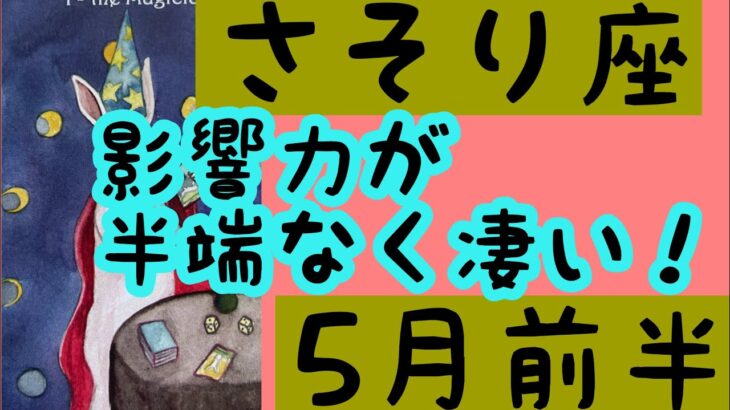 【5月前半の運勢】蠍座　影響力が半端なく凄い！超細密✨怖いほど当たるかも知れない😇#星座別#タロットリーディング#蠍座