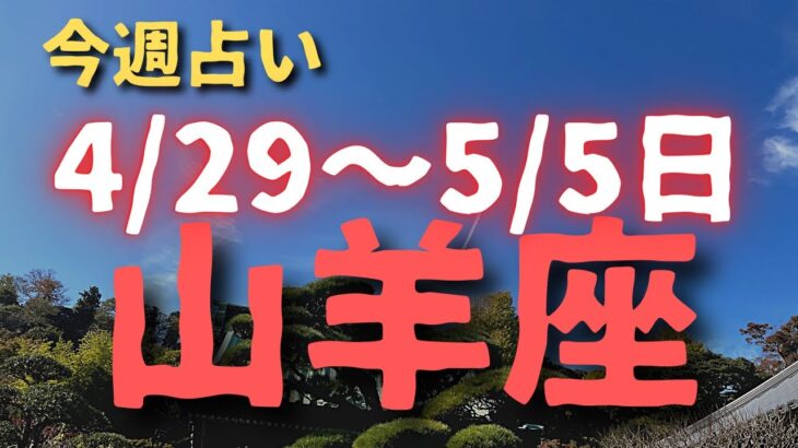 山羊座♑️今週占い🔮（29日〜5/5まで）カードリーディング