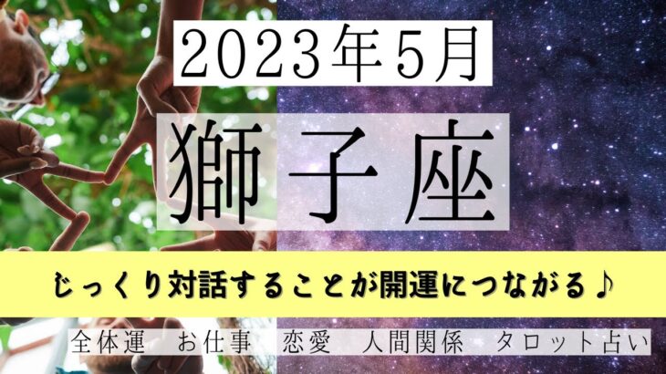 しし座♌2023年5月 │全体運・恋愛・仕事・人間関係 テーマ別タロットリーディング