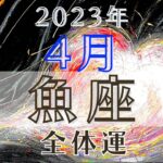 魚座4月【全体運】💪これはデジャブか⁉️再チャレンジの月‼️