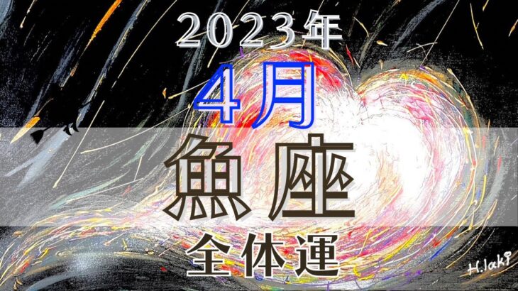 魚座4月【全体運】💪これはデジャブか⁉️再チャレンジの月‼️