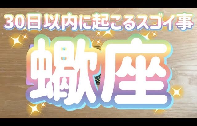 【蠍座】今から30日以内に起こるスゴイ事！〜衝撃‼︎‼︎あまりのすごさに言葉がありません‼︎