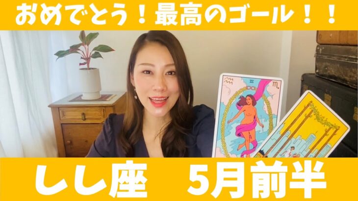 しし座♌️5月前半🔮おめでとう！最高のゴール！！これで満足しないでに更にレベルアップしていく！！