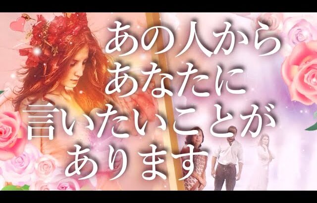 あの人からあなたに言いたいことがあります🤫占い💖恋愛・片思い・復縁・好きな人・タロット・オラクルカード