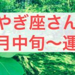 やぎ座さん4月中旬からの運勢〜辛かった時期が終わり完全復活し強さを発揮！