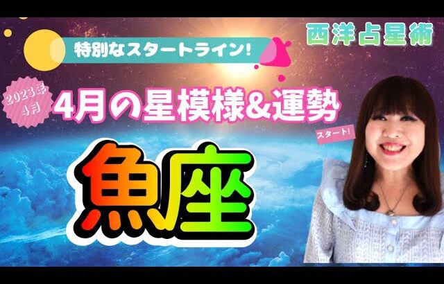 ♓️【魚座さん4月の運勢】特別なスタートライン🌟金運が活気付く✨才能がお金に✨自分磨き💖✨