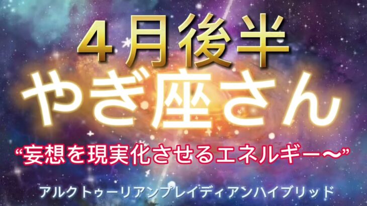 やぎ座⭐️4月後半⭐️“  豊かさにシフトチェンジ〜”⭐️宇宙からのメッセージ ⭐️シリアン・スターシード・タロット⭐️Capricorn ♑️