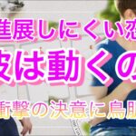 進展しにくい恋、彼は動きますか？💛2人の相性、彼はいま何考えてる？【タロット王子の恋愛占い🤴🏼】神展開に鳥肌❤️【辛口あり】本音から2人の展開をディズニーに例えてアドバイス🤴衝撃の結果に涙…