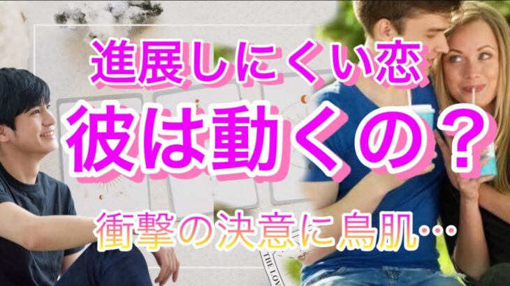 進展しにくい恋、彼は動きますか？💛2人の相性、彼はいま何考えてる？【タロット王子の恋愛占い🤴🏼】神展開に鳥肌❤️【辛口あり】本音から2人の展開をディズニーに例えてアドバイス🤴衝撃の結果に涙…